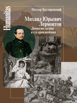cover image of Михаил Юрьевич Лермонтов. Личность поэта и его произведения